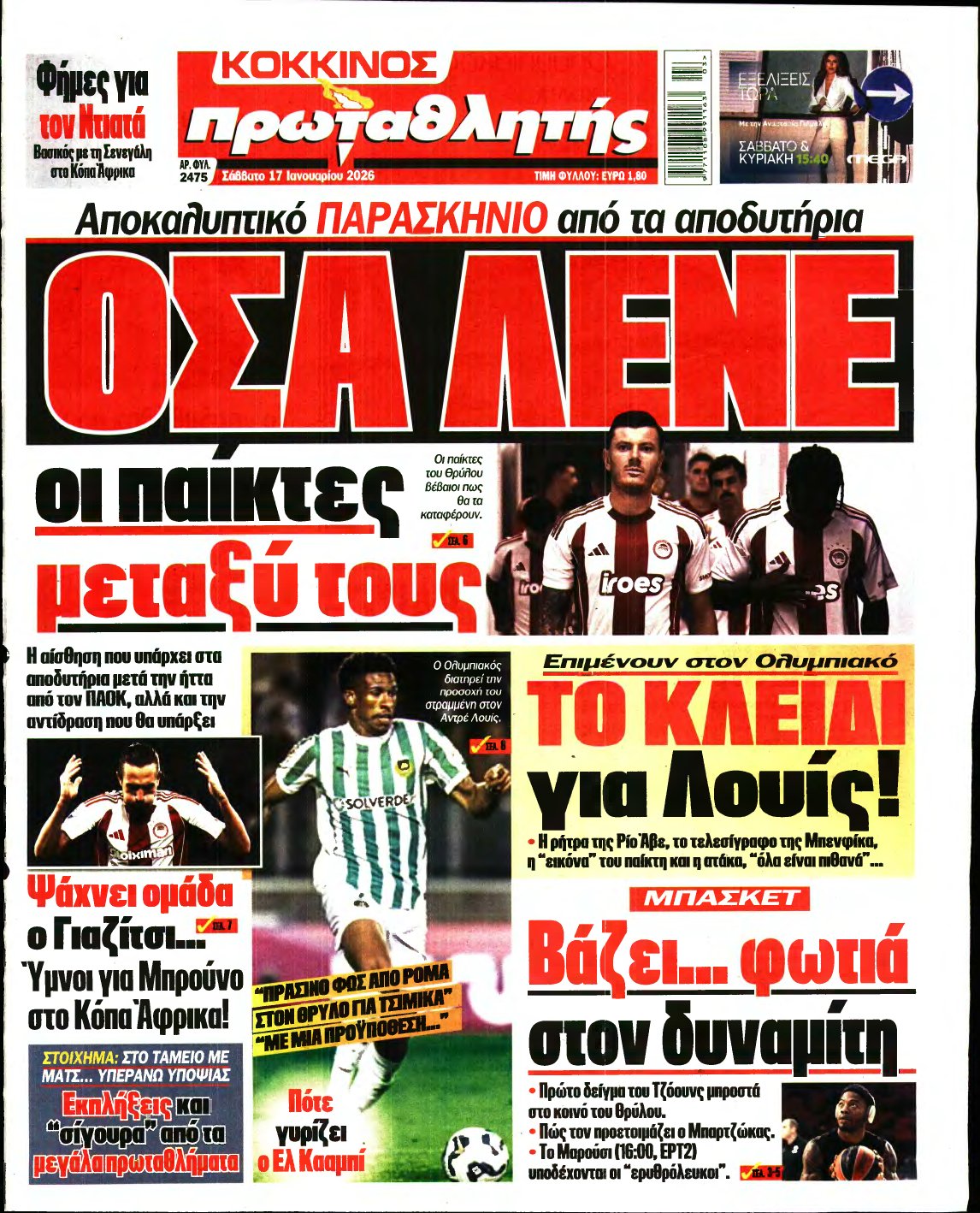 ΠΡΩΤΑΘΛΗΤΗΣ – 17/01/2026
