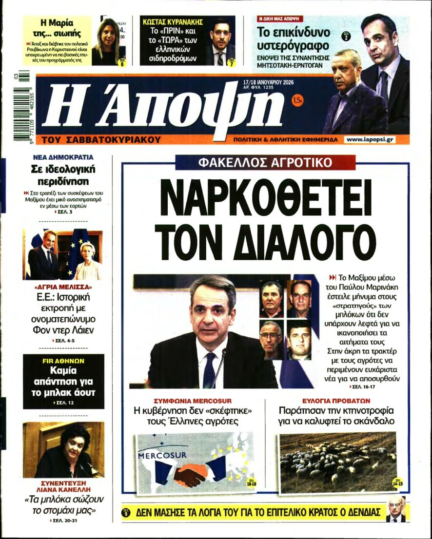 ΑΠΟΨΗ – 17/01/2026