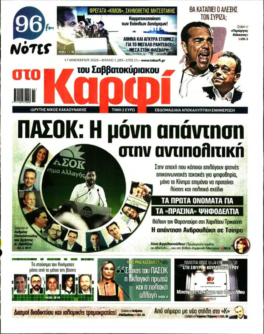 ΚΑΡΦΙ – 17/01/2026