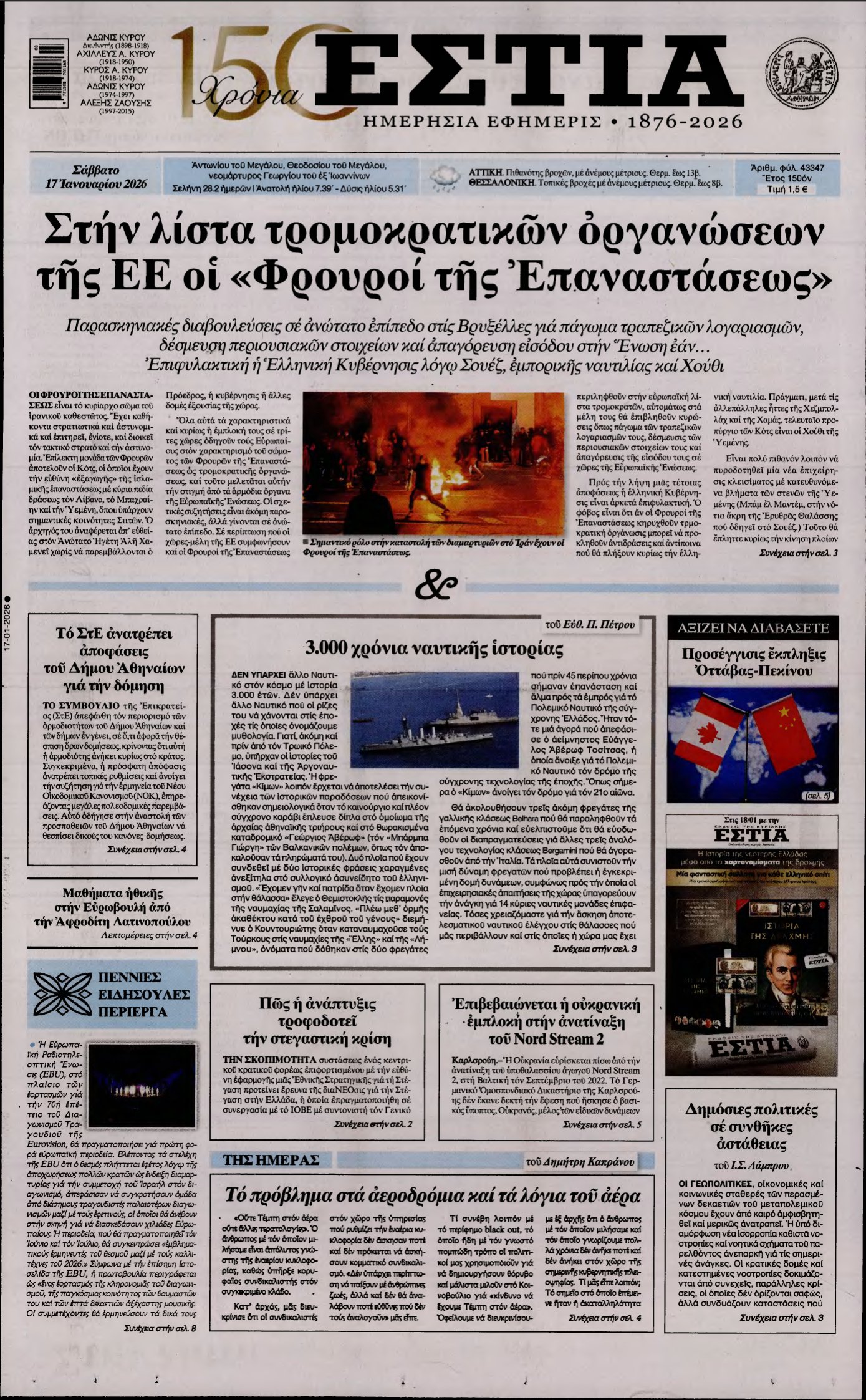 ΕΣΤΙΑ – 17/01/2026