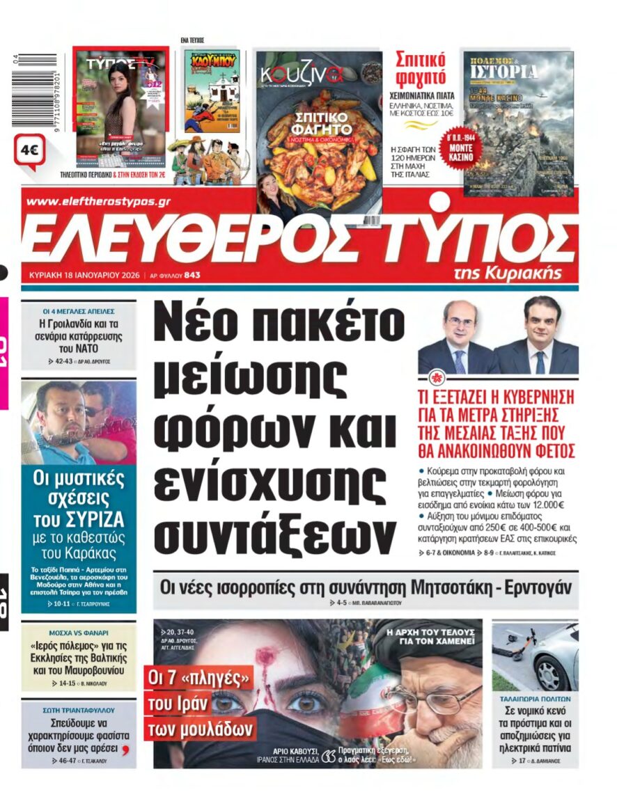 ΕΛΕΥΘΕΡΟΣ ΤΥΠΟΣ ΚΥΡΙΑΚΗΣ – 18/01/2026