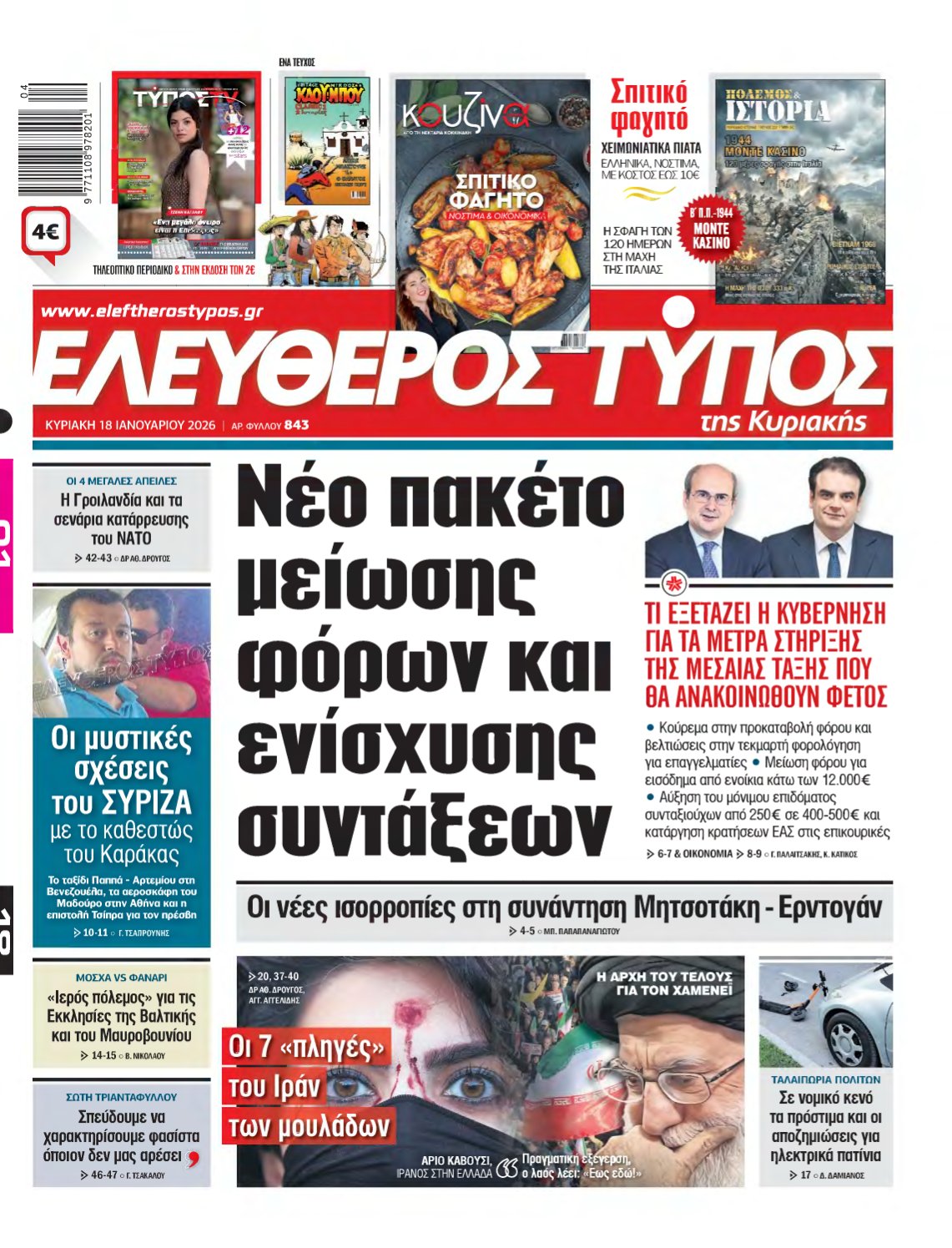 ΕΛΕΥΘΕΡΟΣ ΤΥΠΟΣ ΚΥΡΙΑΚΗΣ – 18/01/2026