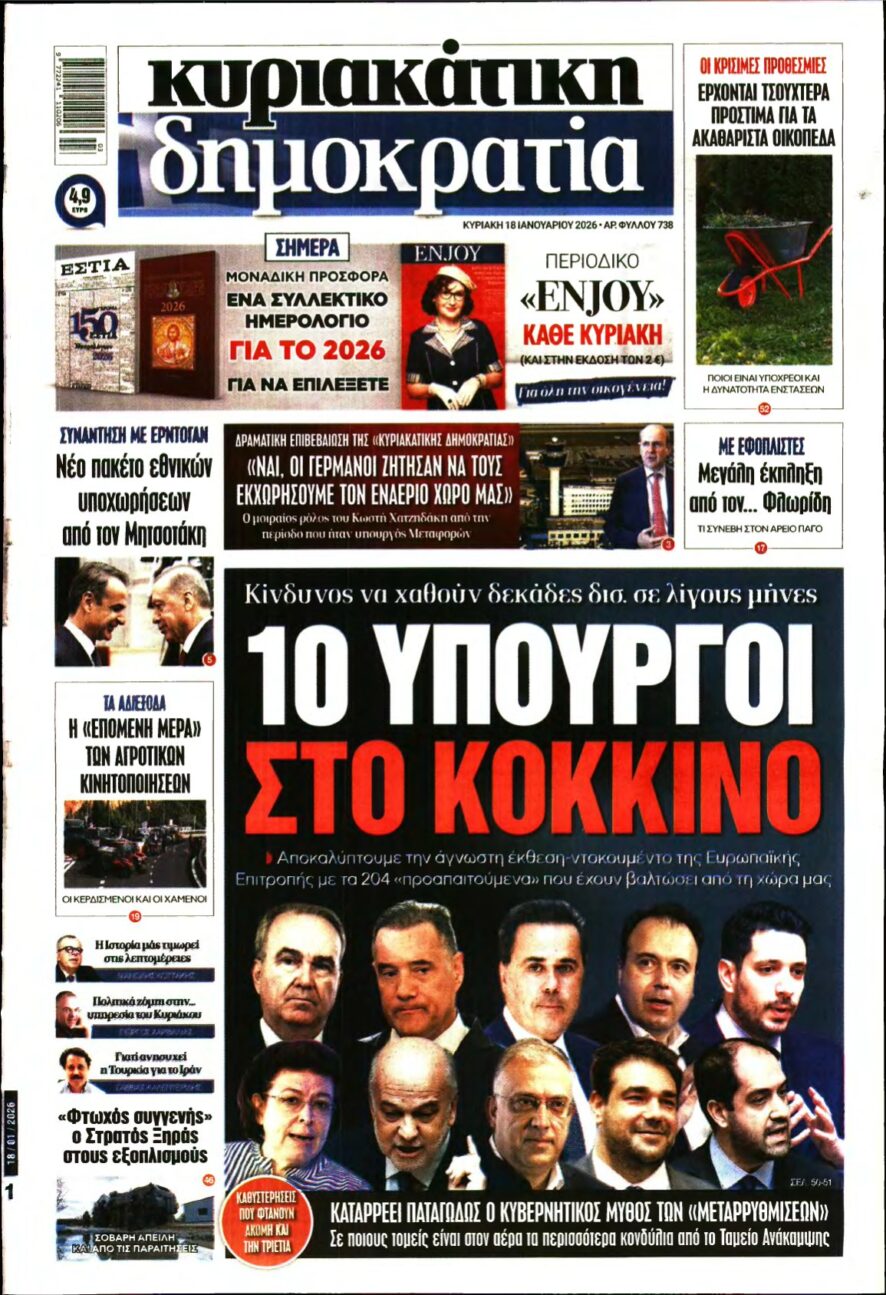 ΚΥΡΙΑΚΑΤΙΚΗ ΔΗΜΟΚΡΑΤΙΑ – 18/01/2026