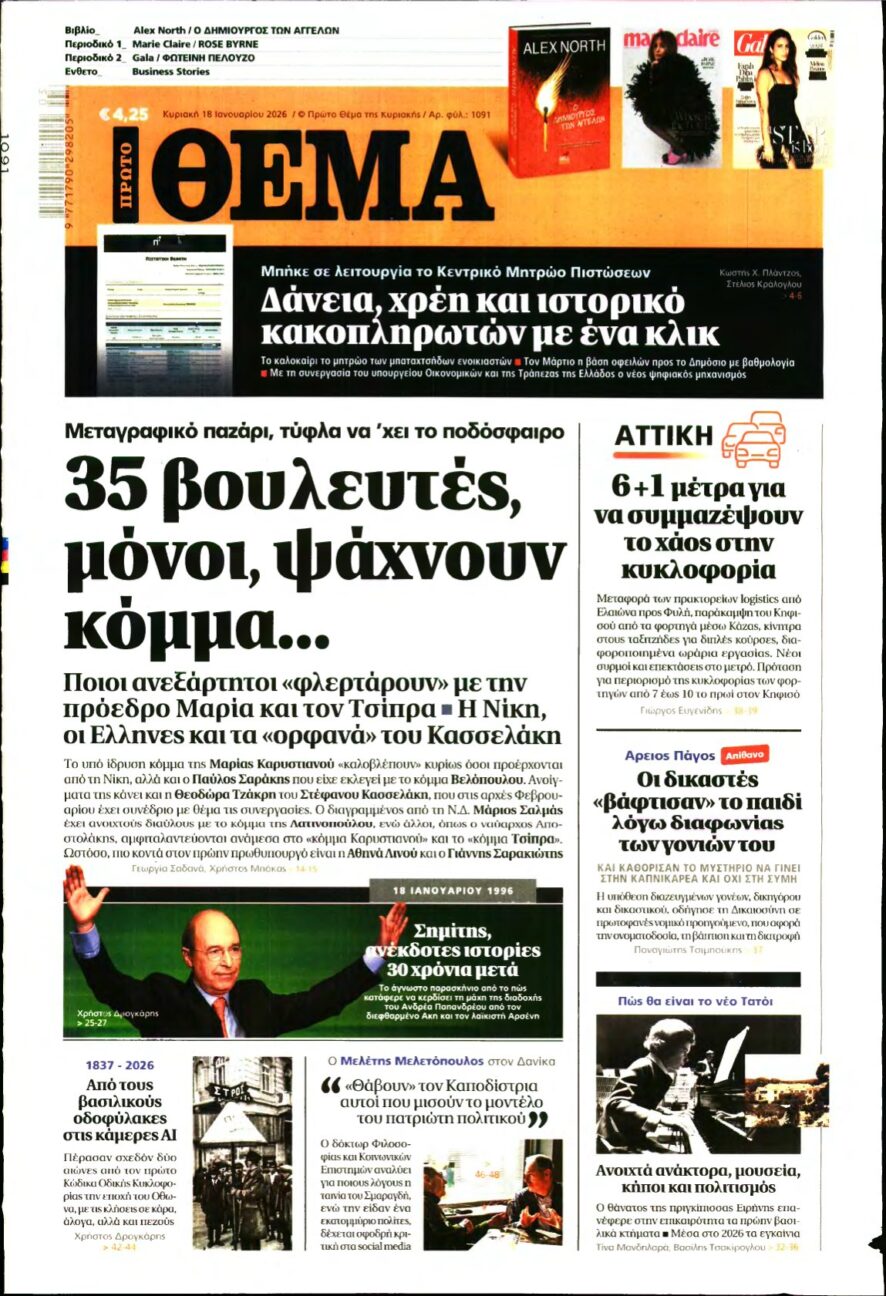 ΠΡΩΤΟ ΘΕΜΑ – 18/01/2026