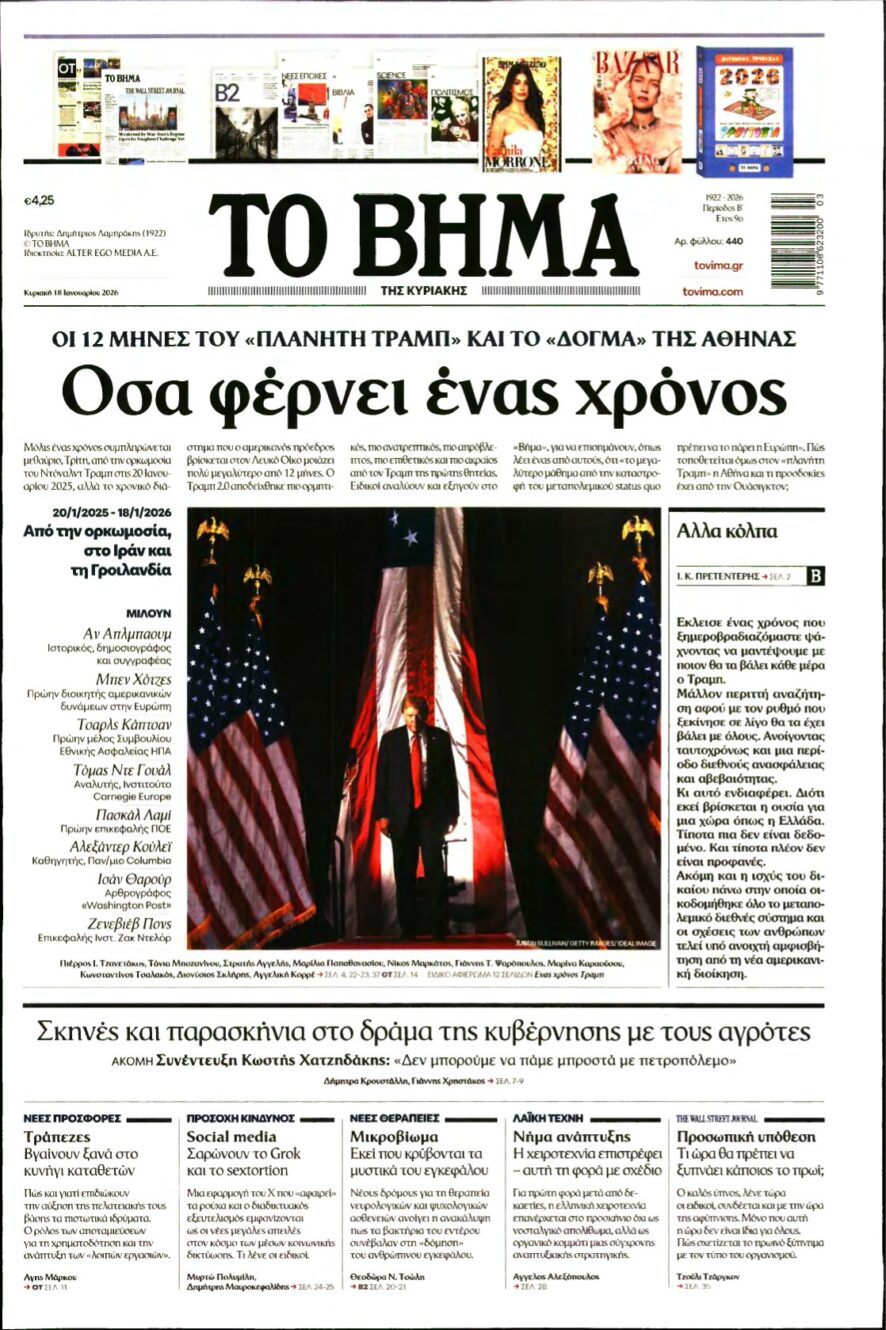 ΤΟ ΒΗΜΑ ΤΗΣ ΚΥΡΙΑΚΗΣ – 18/01/2026