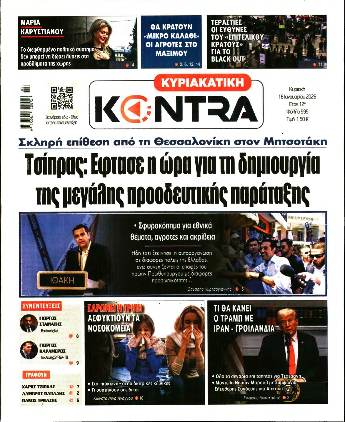 ΚΥΡΙΑΚΑΤΙΚΗ KONTRA NEWS – 18/01/2026