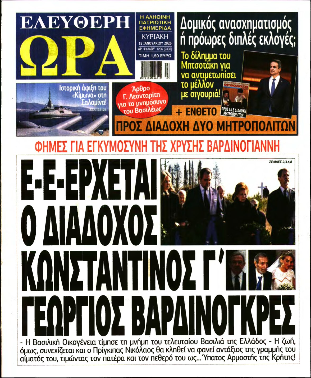 ΕΛΕΥΘΕΡΗ ΩΡΑ ΚΥΡΙΑΚΗΣ – 18/01/2026
