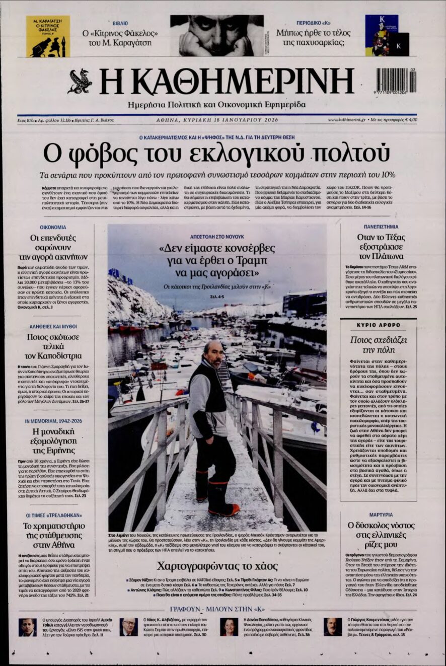 ΚΑΘΗΜΕΡΙΝΗ ΚΥΡΙΑΚΗΣ – 18/01/2026