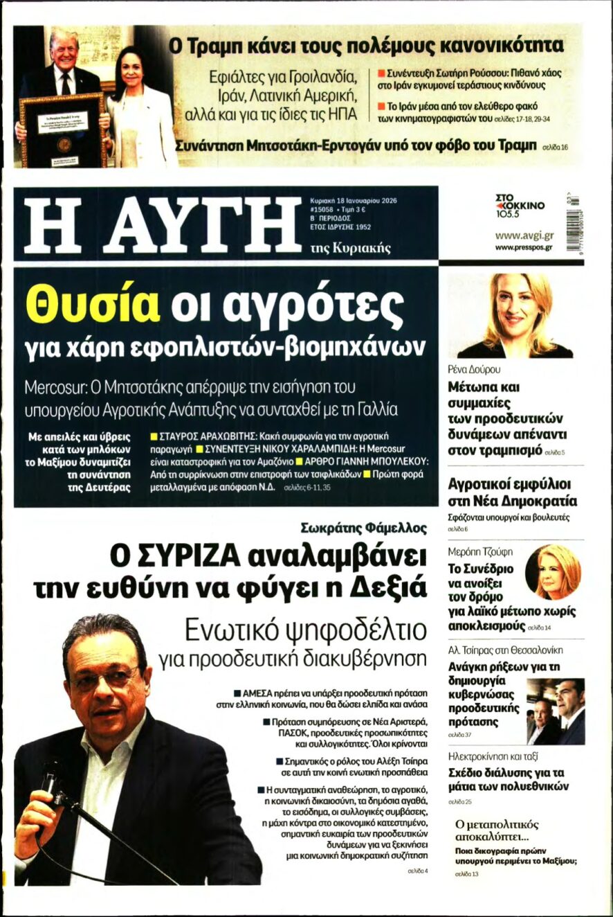 ΑΥΓΗ ΤΗΣ ΚΥΡΙΑΚΗΣ – 18/01/2026
