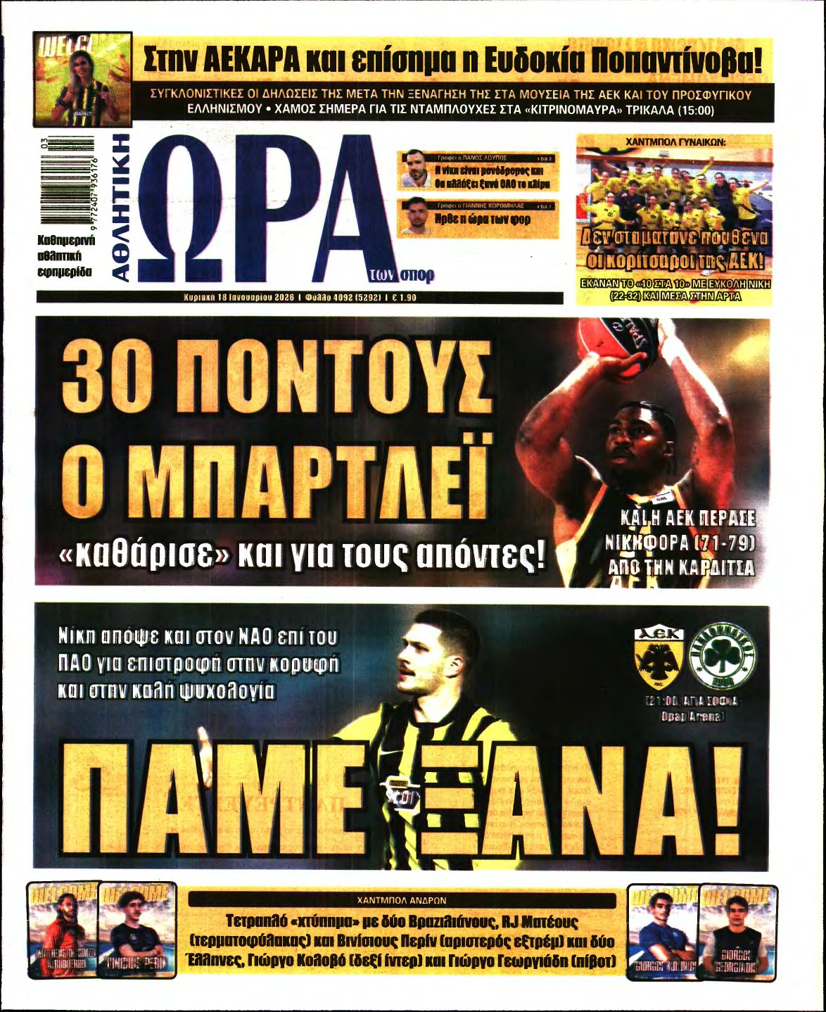 ΩΡΑ ΤΩΝ ΣΠΟΡ ΤΗΣ ΚΥΡΙΑΚΗΣ – 18/01/2026