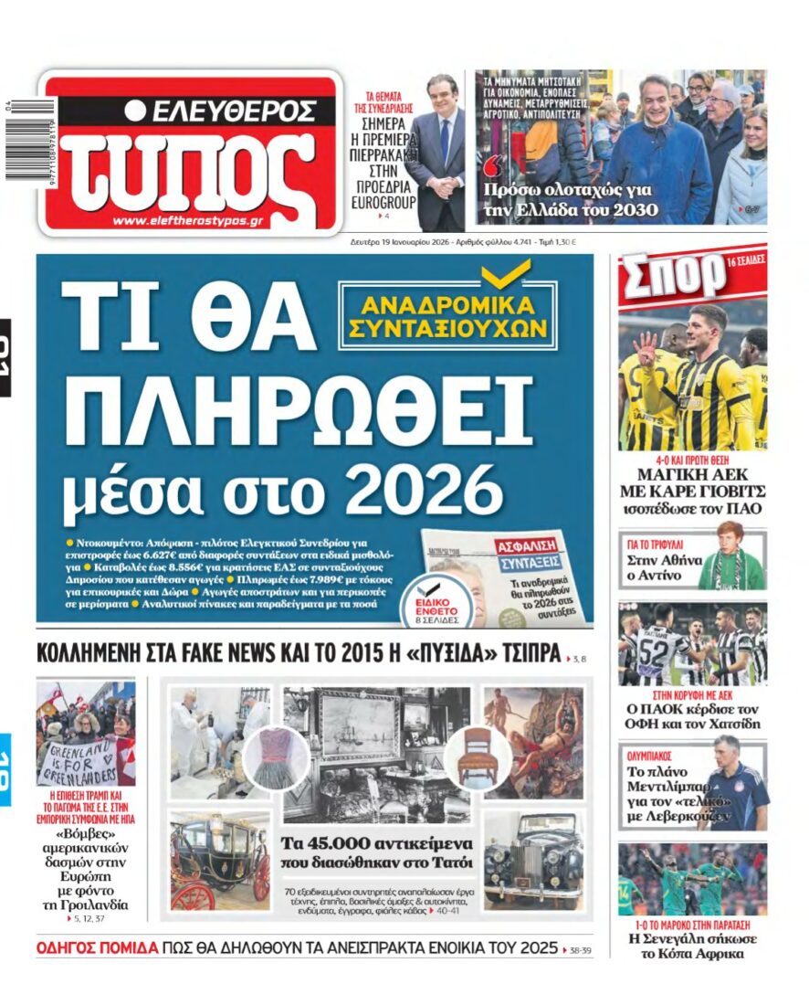 ΕΛΕΥΘΕΡΟΣ ΤΥΠΟΣ – 19/01/2026
