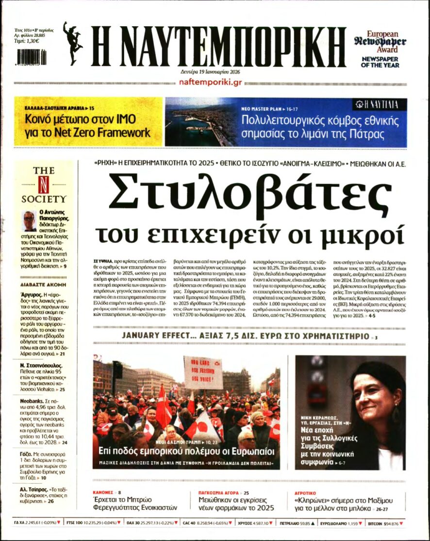 ΝΑΥΤΕΜΠΟΡΙΚΗ – 19/01/2026
