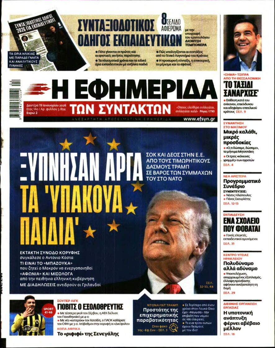 Η ΕΦΗΜΕΡΙΔΑ ΤΩΝ ΣΥΝΤΑΚΤΩΝ – 19/01/2026