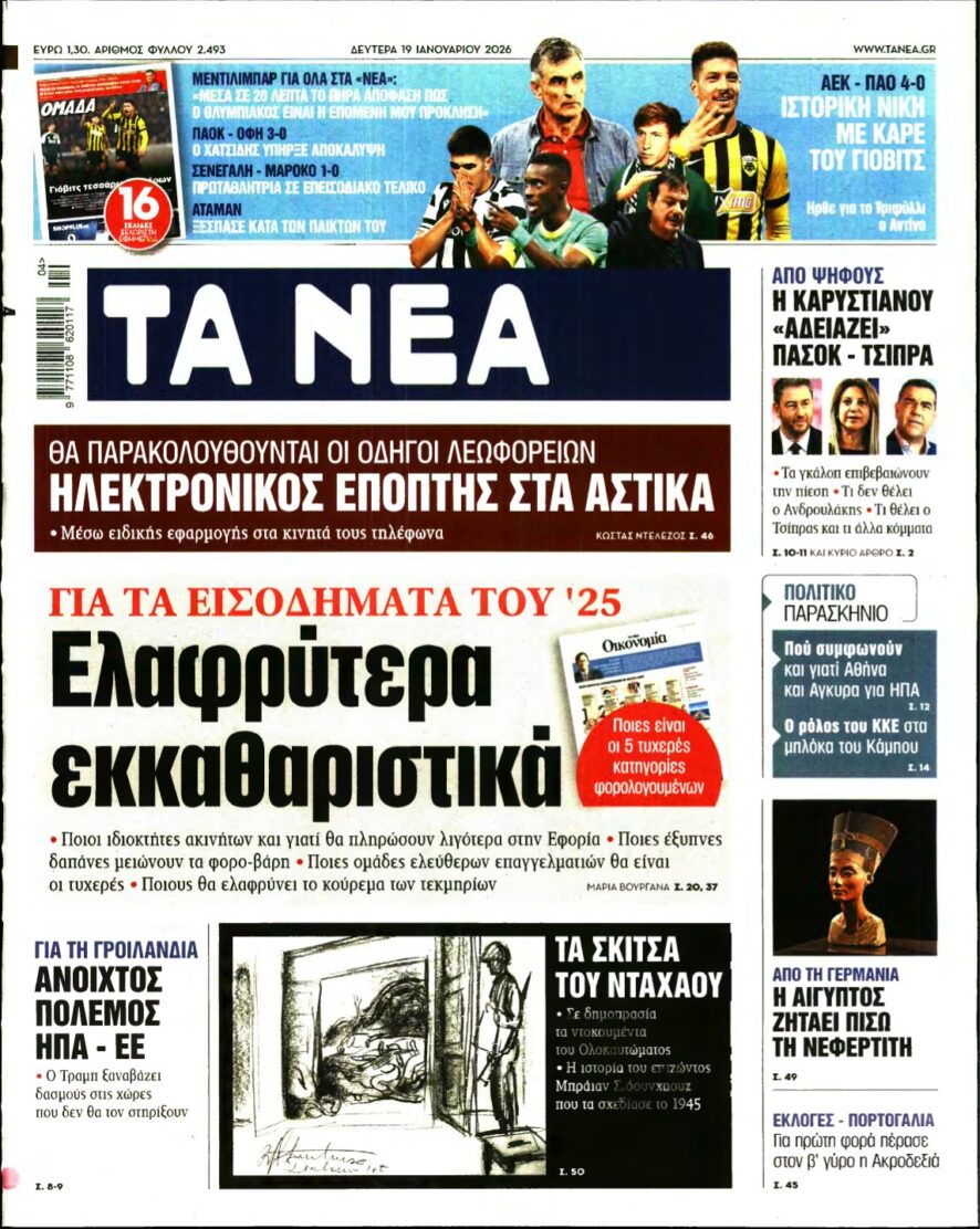 ΤΑ ΝΕΑ – 19/01/2026