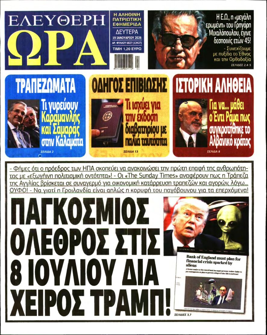 ΕΛΕΥΘΕΡΗ ΩΡΑ – 19/01/2026