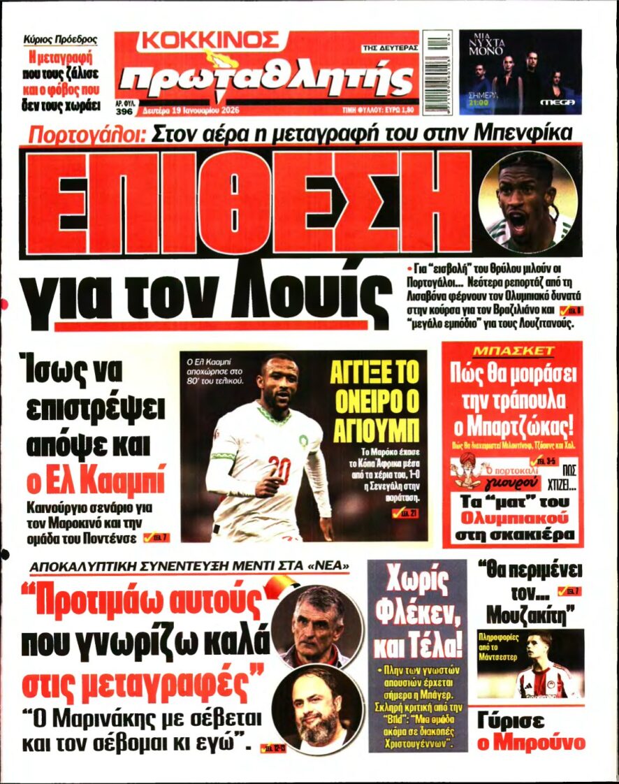 ΠΡΩΤΑΘΛΗΤΗΣ – 19/01/2026