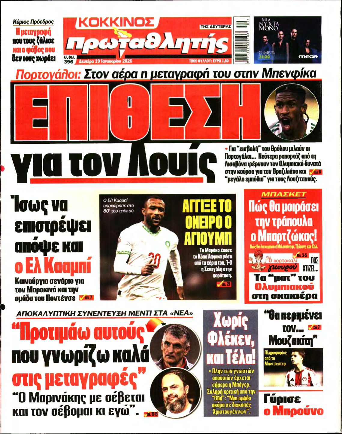 ΠΡΩΤΑΘΛΗΤΗΣ – 19/01/2026