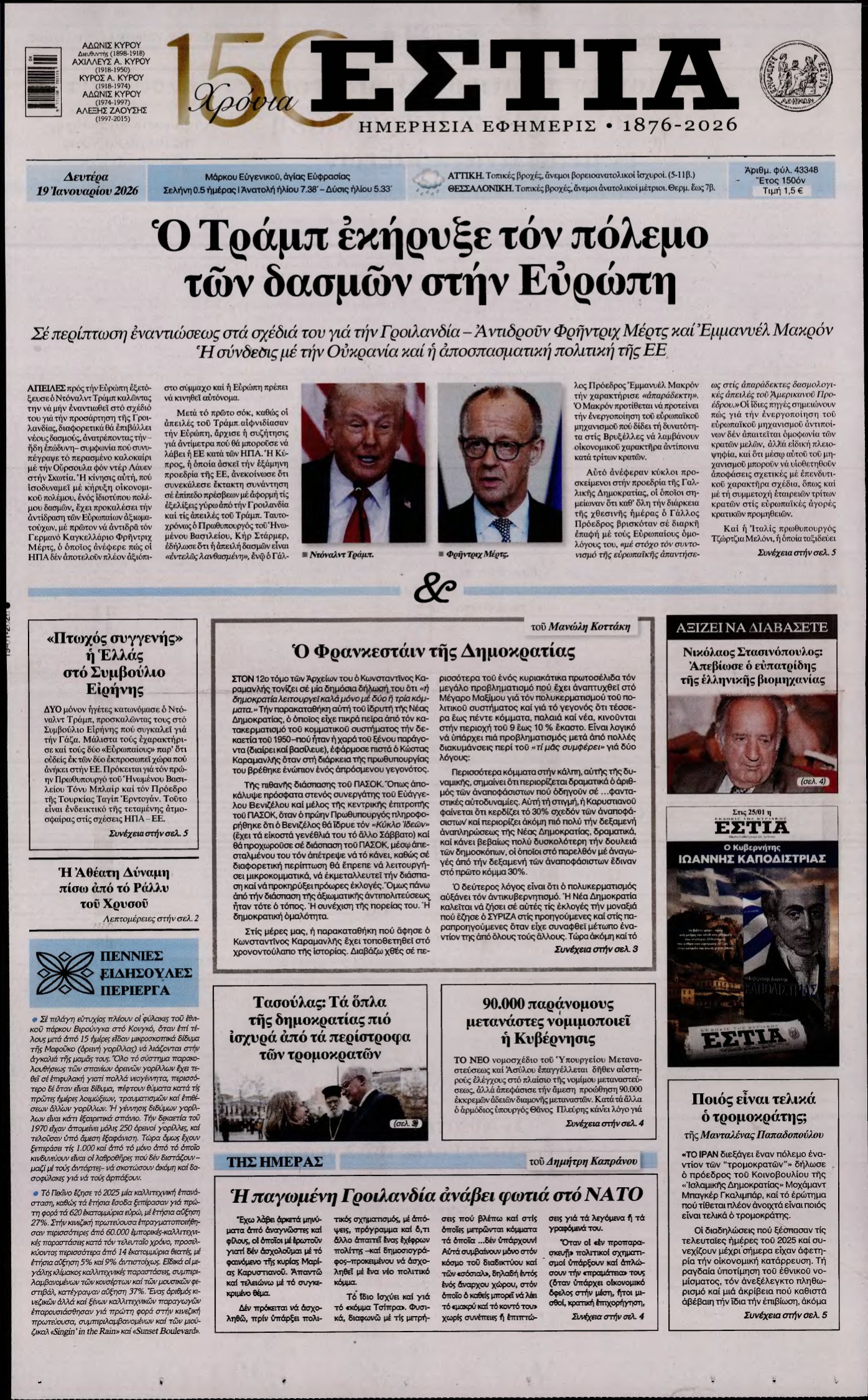 ΕΣΤΙΑ – 19/01/2026