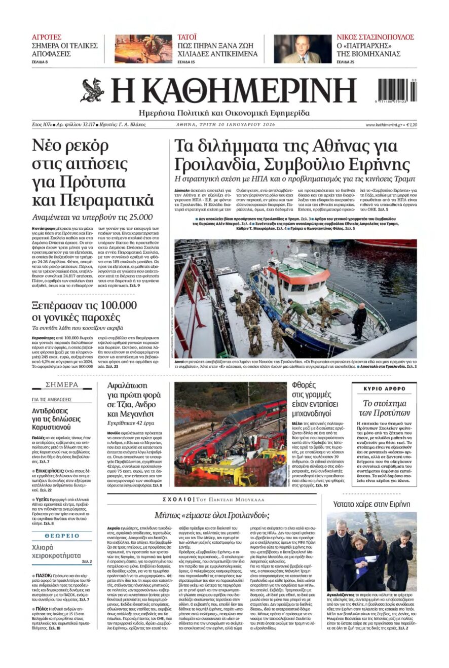 ΚΑΘΗΜΕΡΙΝΗ – 20/01/2026
