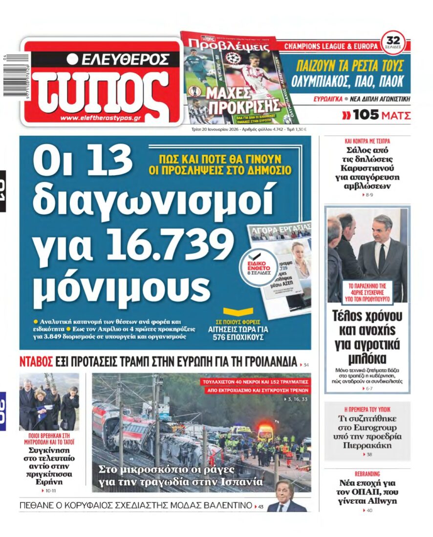 ΕΛΕΥΘΕΡΟΣ ΤΥΠΟΣ – 20/01/2026