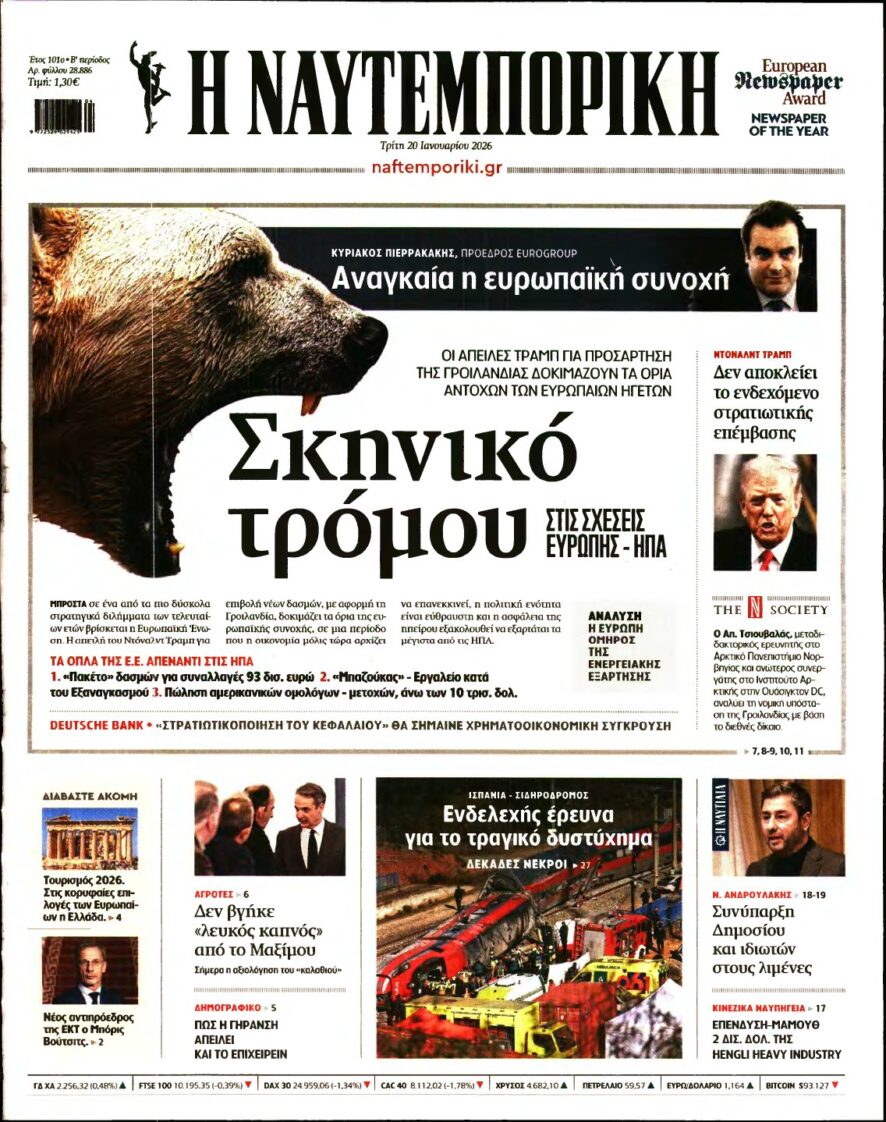 ΝΑΥΤΕΜΠΟΡΙΚΗ – 20/01/2026