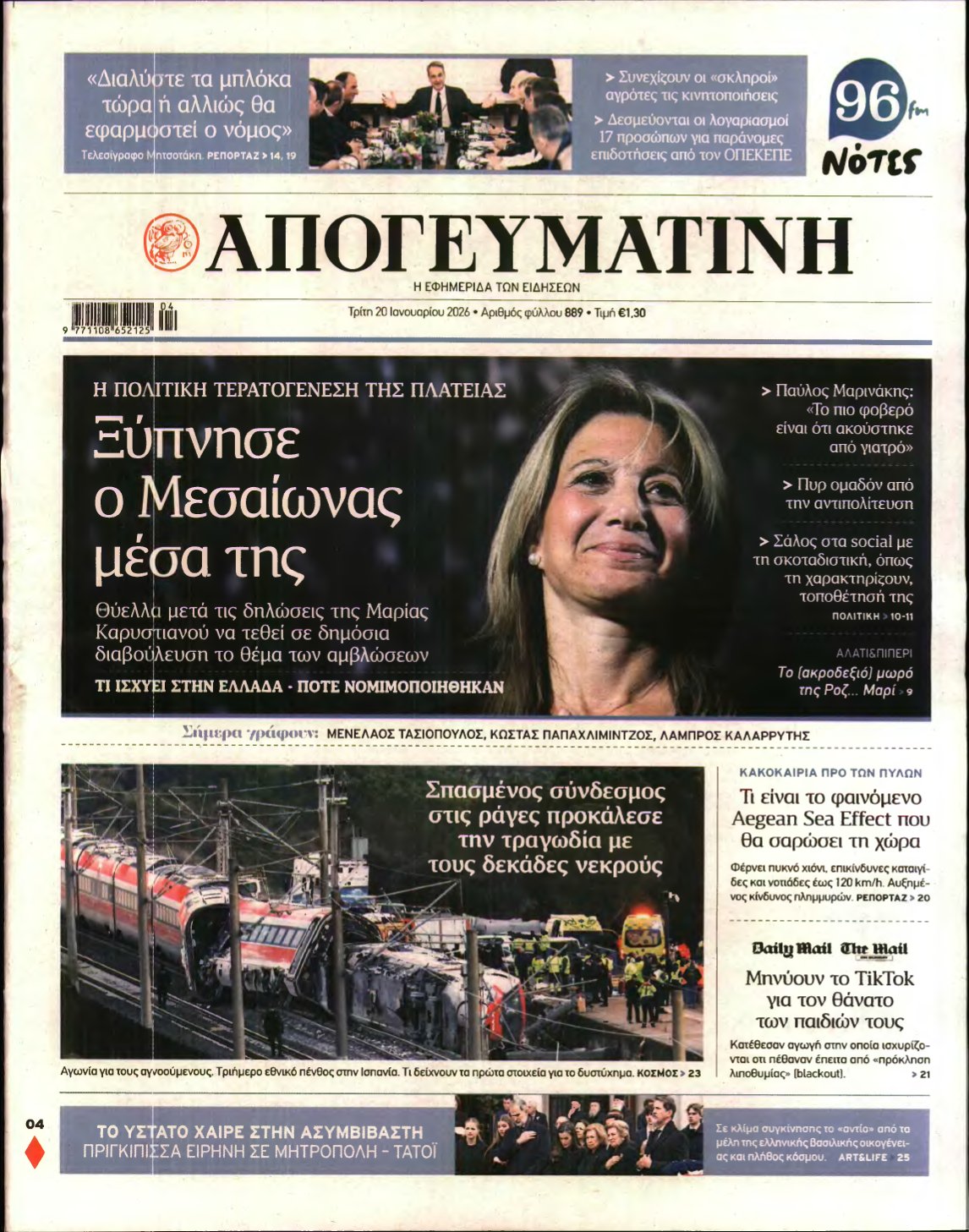 ΑΠΟΓΕΥΜΑΤΙΝΗ – 20/01/2026