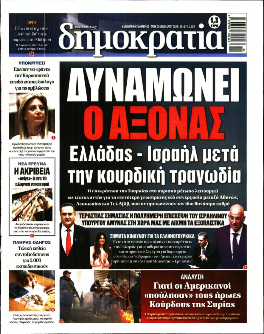 ΔΗΜΟΚΡΑΤΙΑ – 20/01/2026