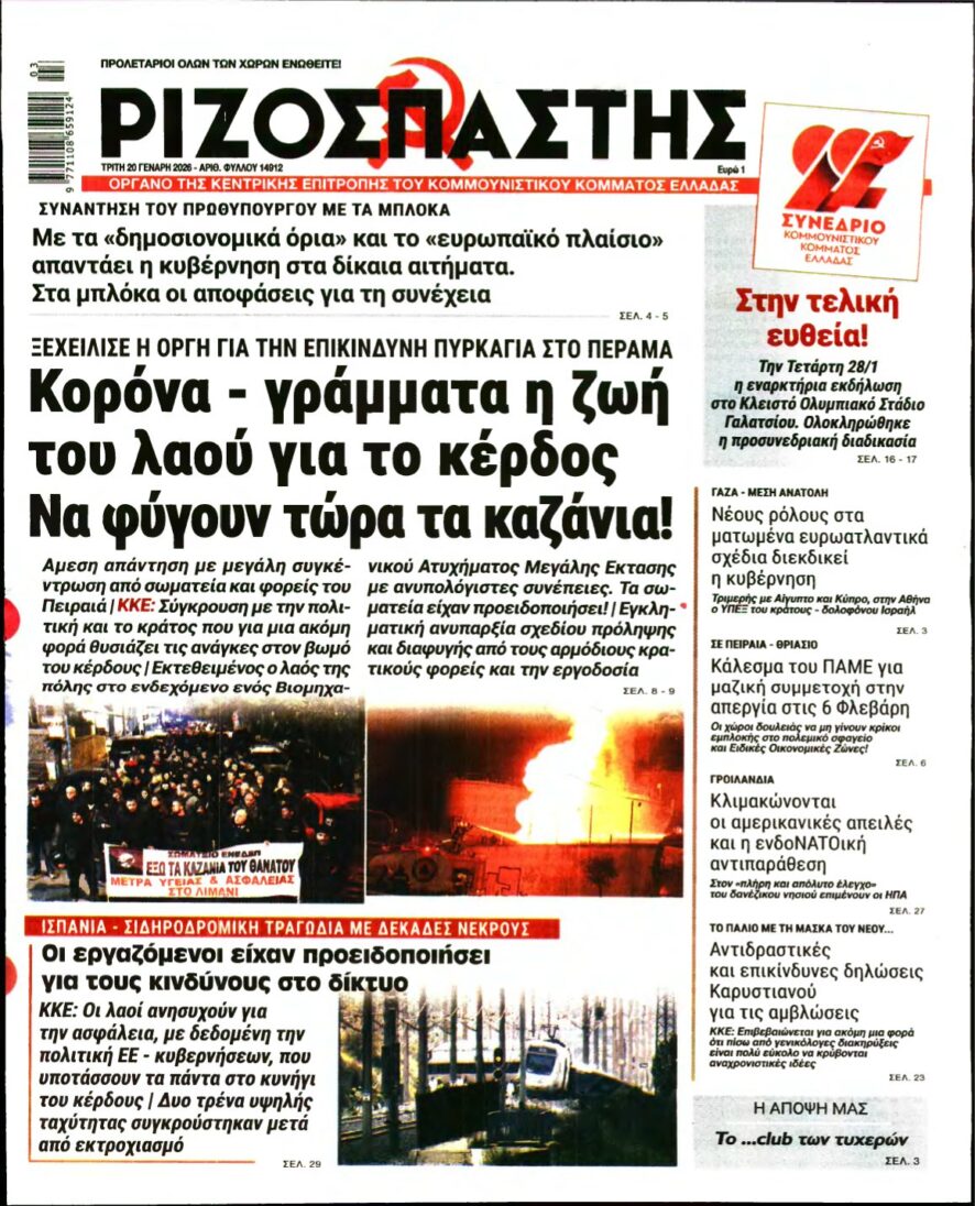 ΡΙΖΟΣΠΑΣΤΗΣ – 20/01/2026