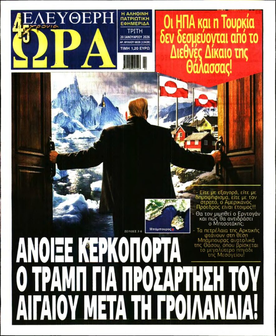 ΕΛΕΥΘΕΡΗ ΩΡΑ – 20/01/2026