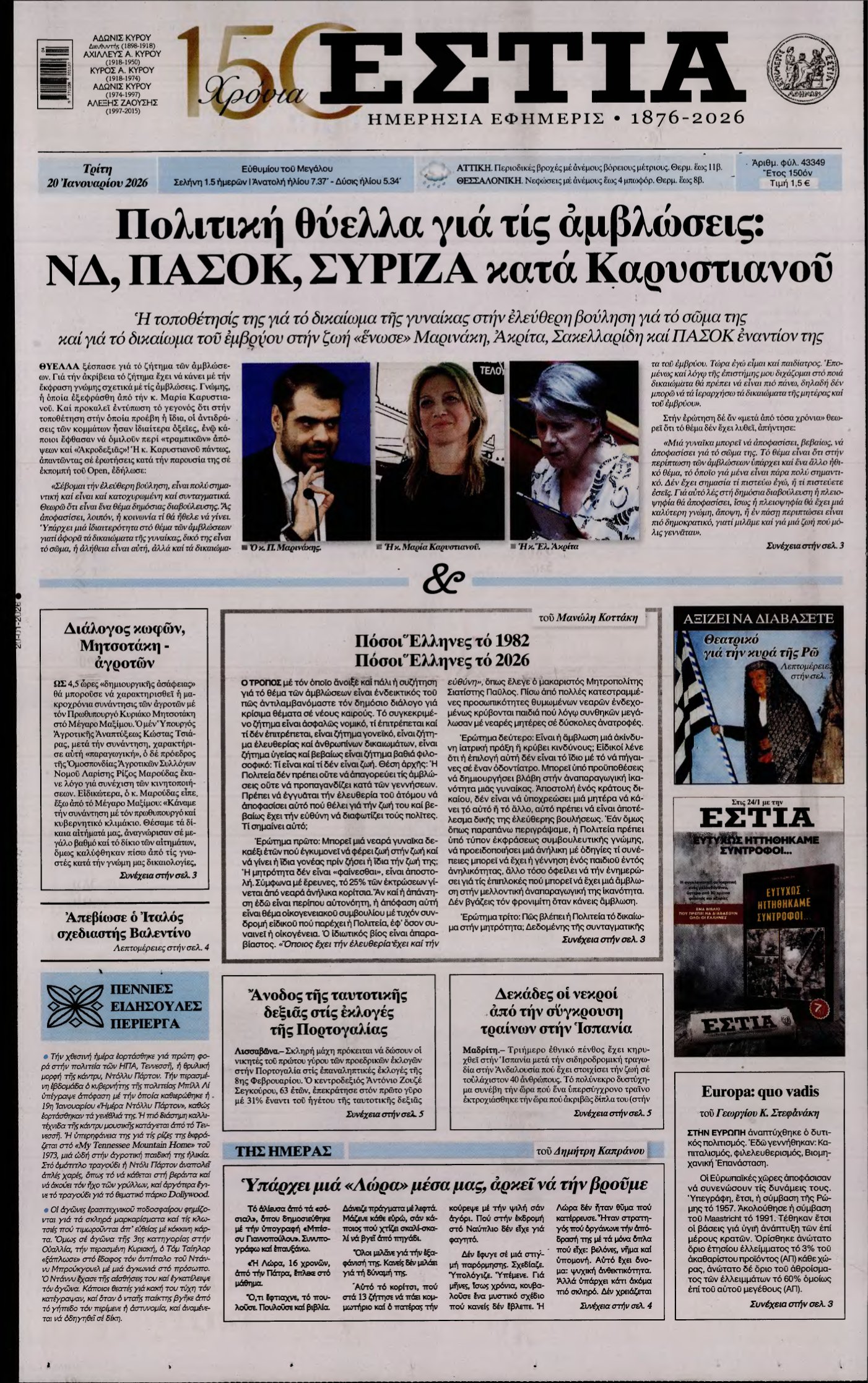 ΕΣΤΙΑ – 20/01/2026