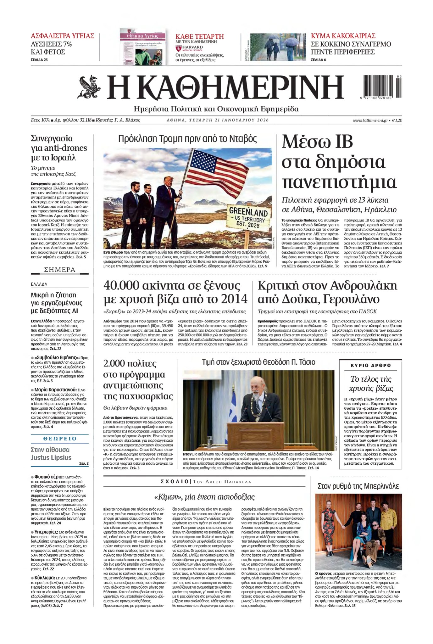 ΚΑΘΗΜΕΡΙΝΗ – 21/01/2026