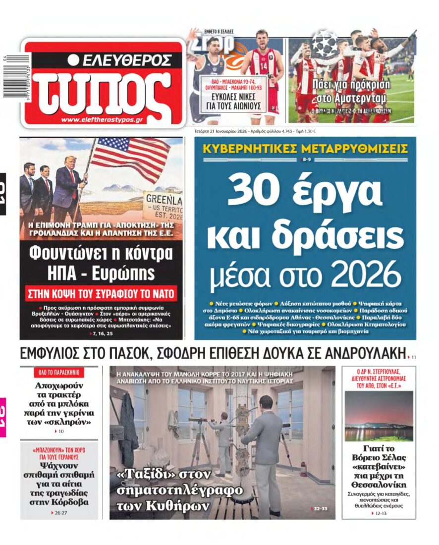 ΕΛΕΥΘΕΡΟΣ ΤΥΠΟΣ – 21/01/2026