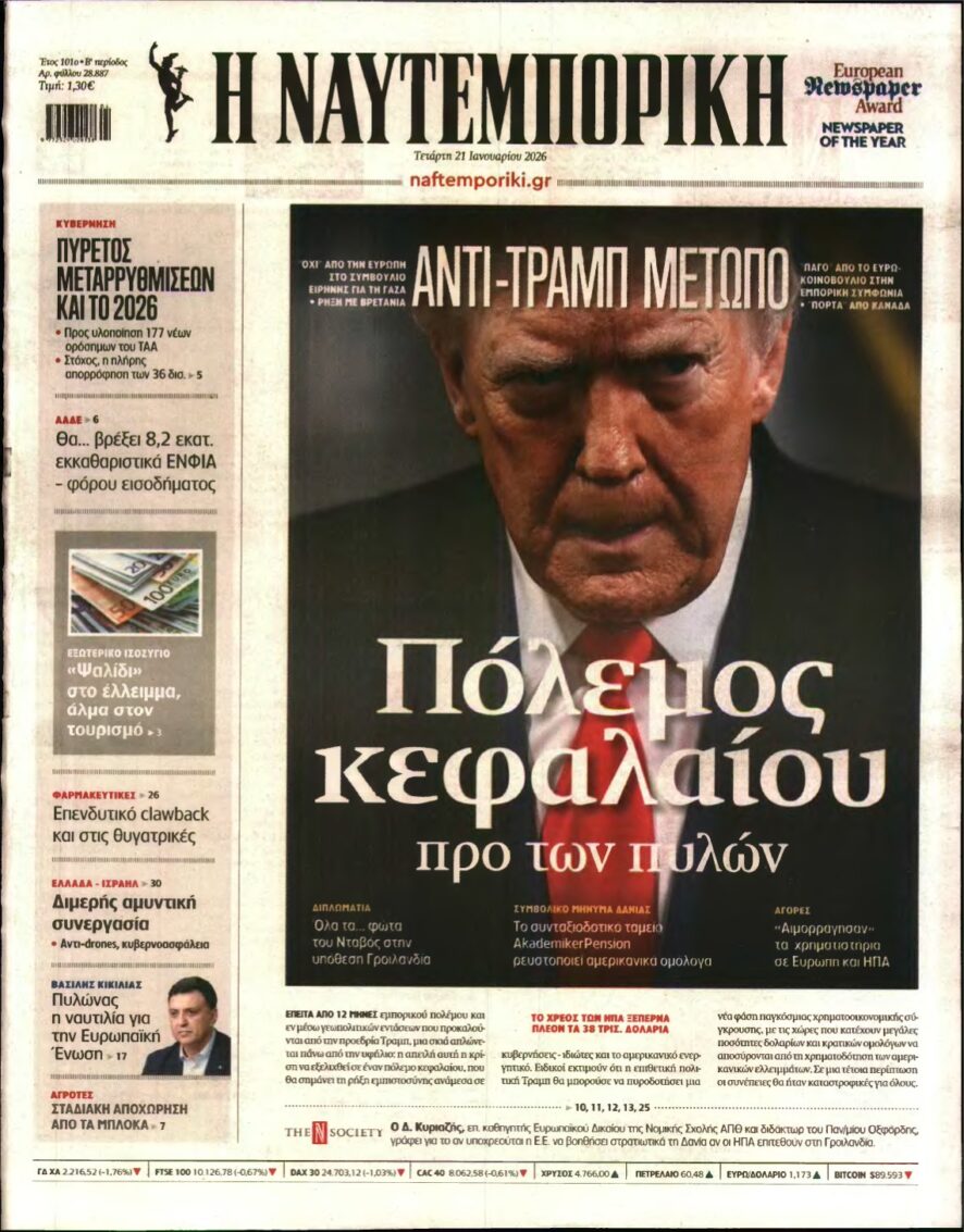 ΝΑΥΤΕΜΠΟΡΙΚΗ – 21/01/2026
