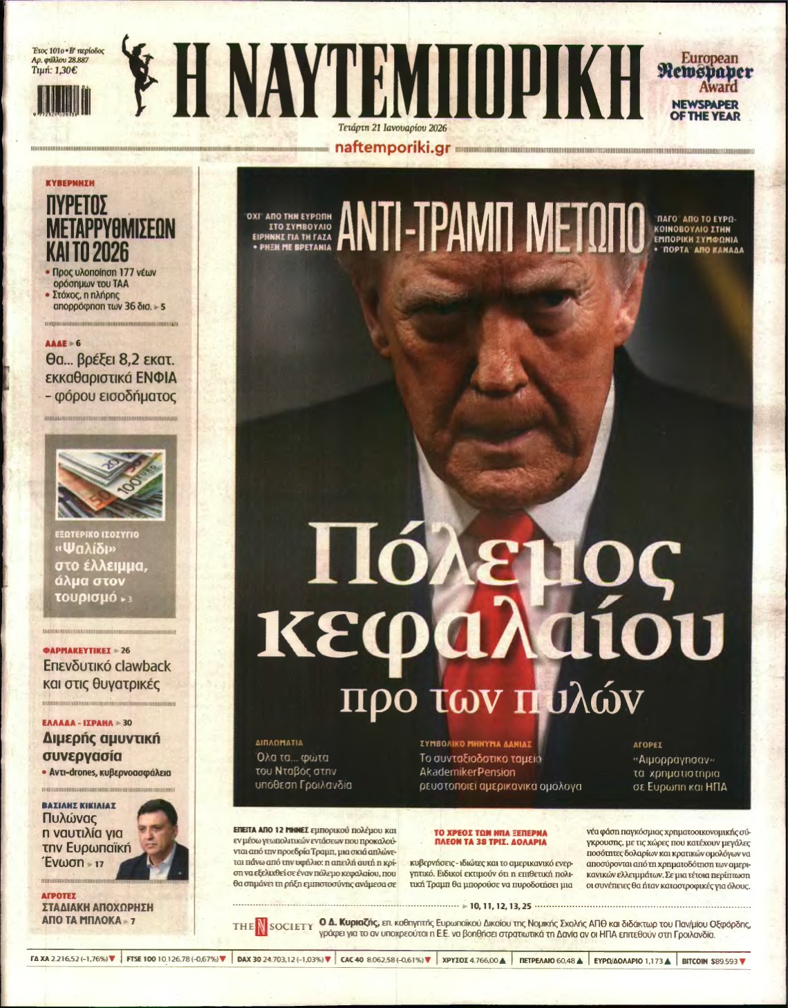 ΝΑΥΤΕΜΠΟΡΙΚΗ – 21/01/2026
