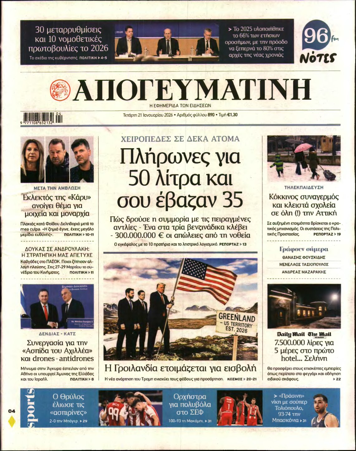 ΑΠΟΓΕΥΜΑΤΙΝΗ – 21/01/2026