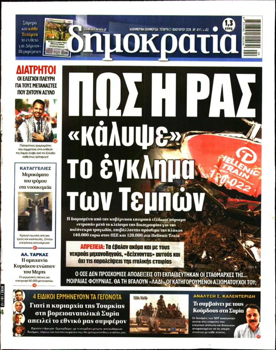 ΔΗΜΟΚΡΑΤΙΑ – 21/01/2026