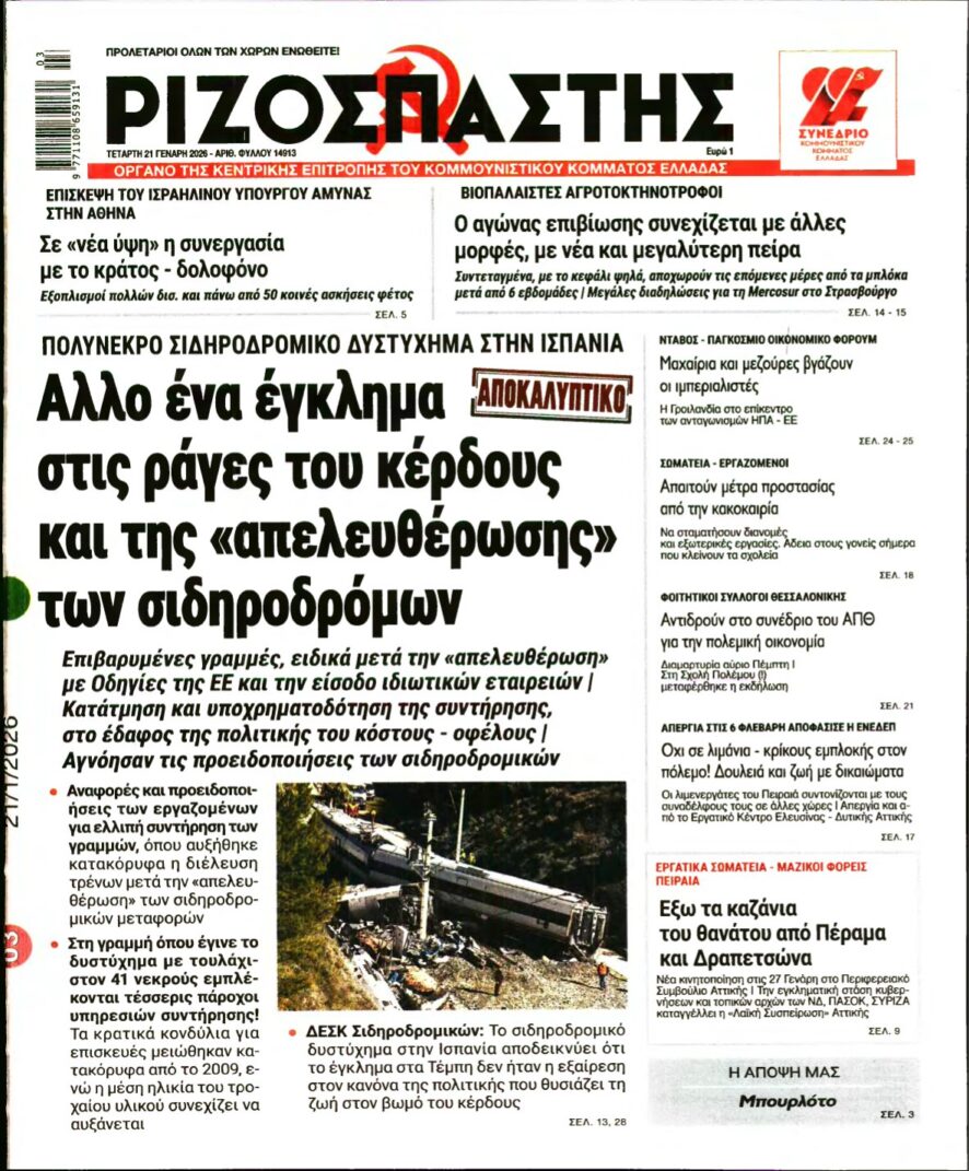 ΡΙΖΟΣΠΑΣΤΗΣ – 21/01/2026