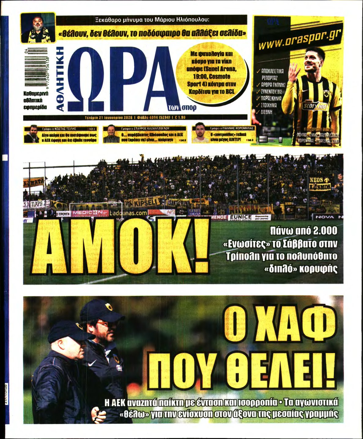 ΩΡΑ ΤΩΝ ΣΠΟΡ – 21/01/2026
