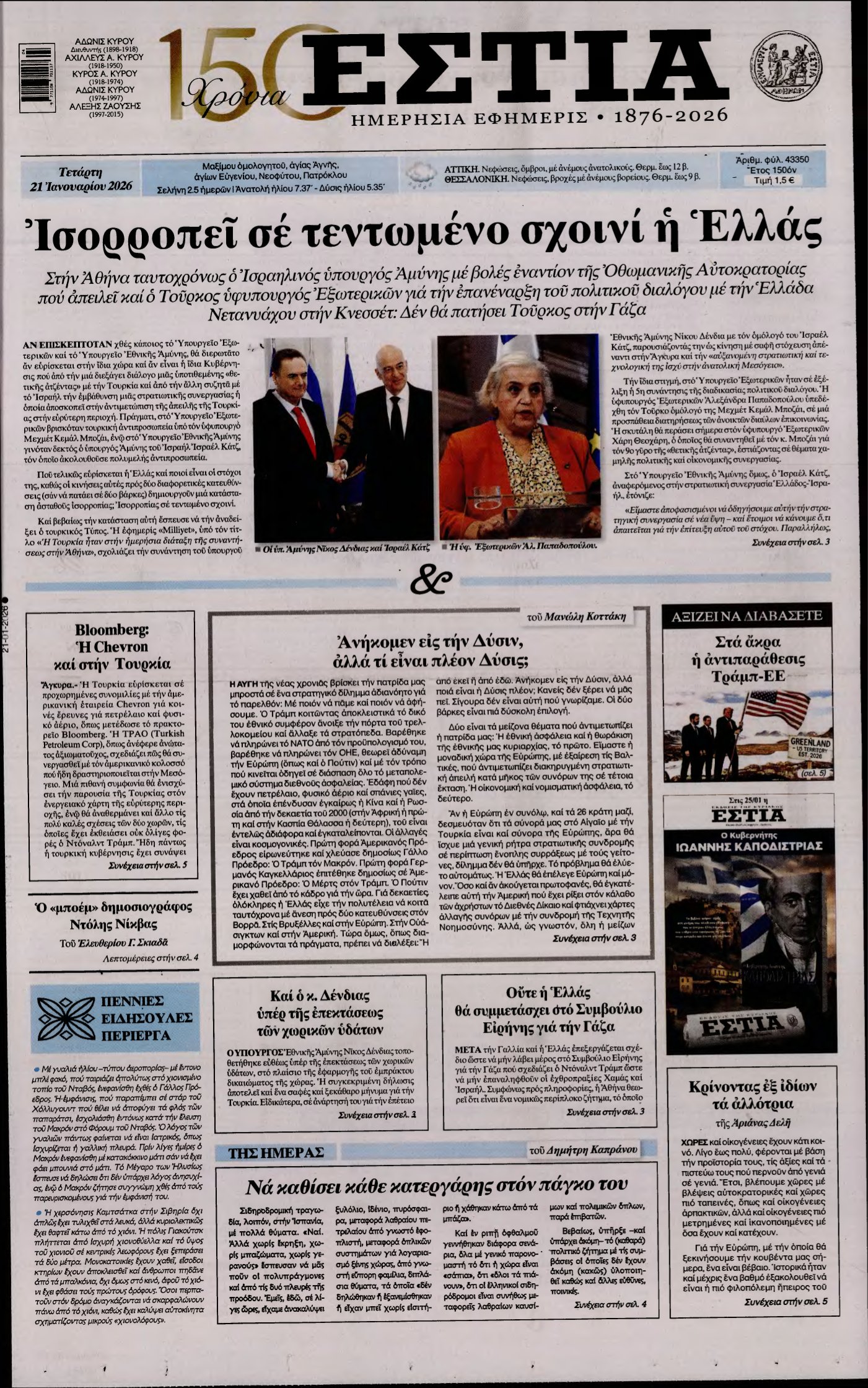 ΕΣΤΙΑ – 21/01/2026