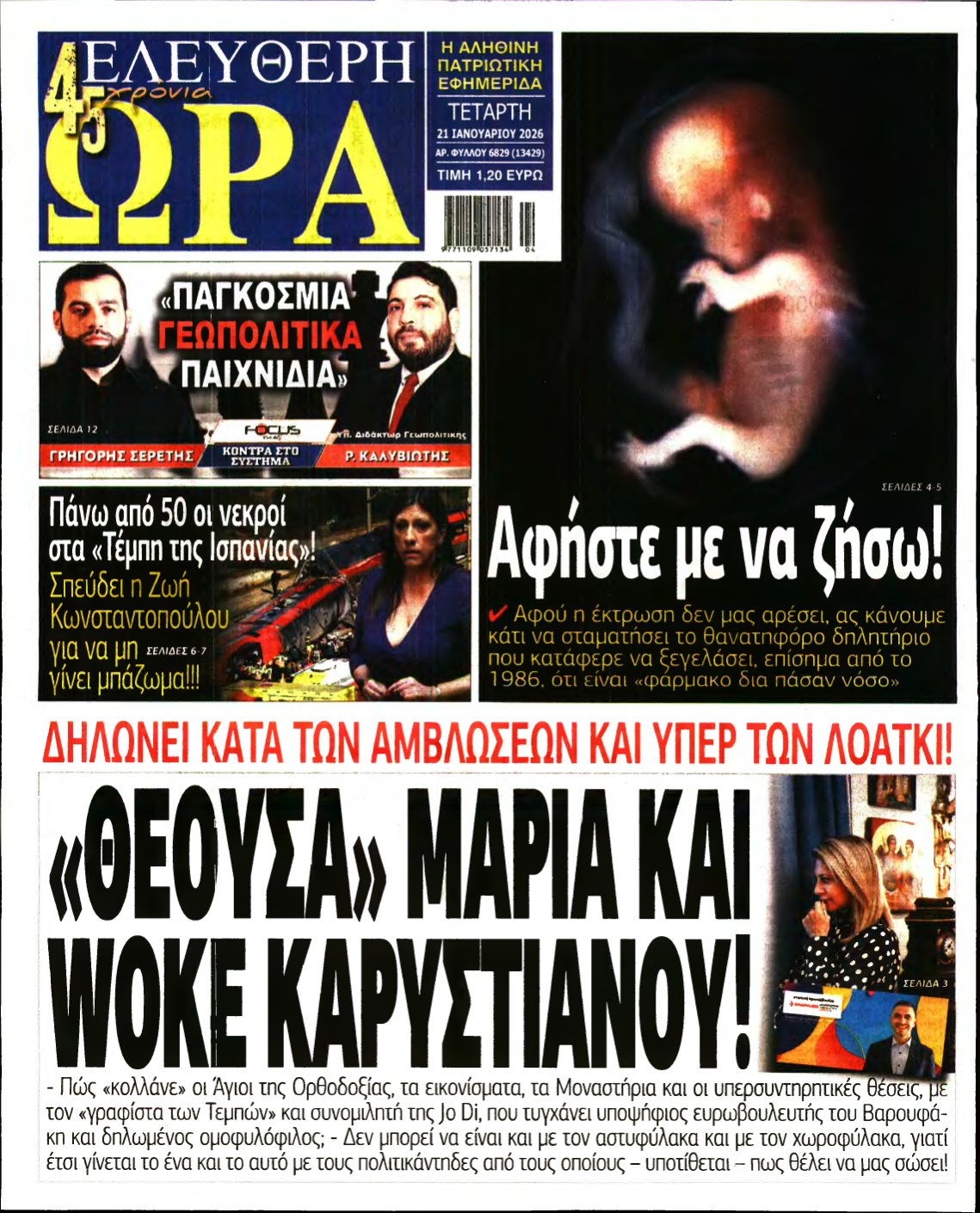 ΕΛΕΥΘΕΡΗ ΩΡΑ – 21/01/2026