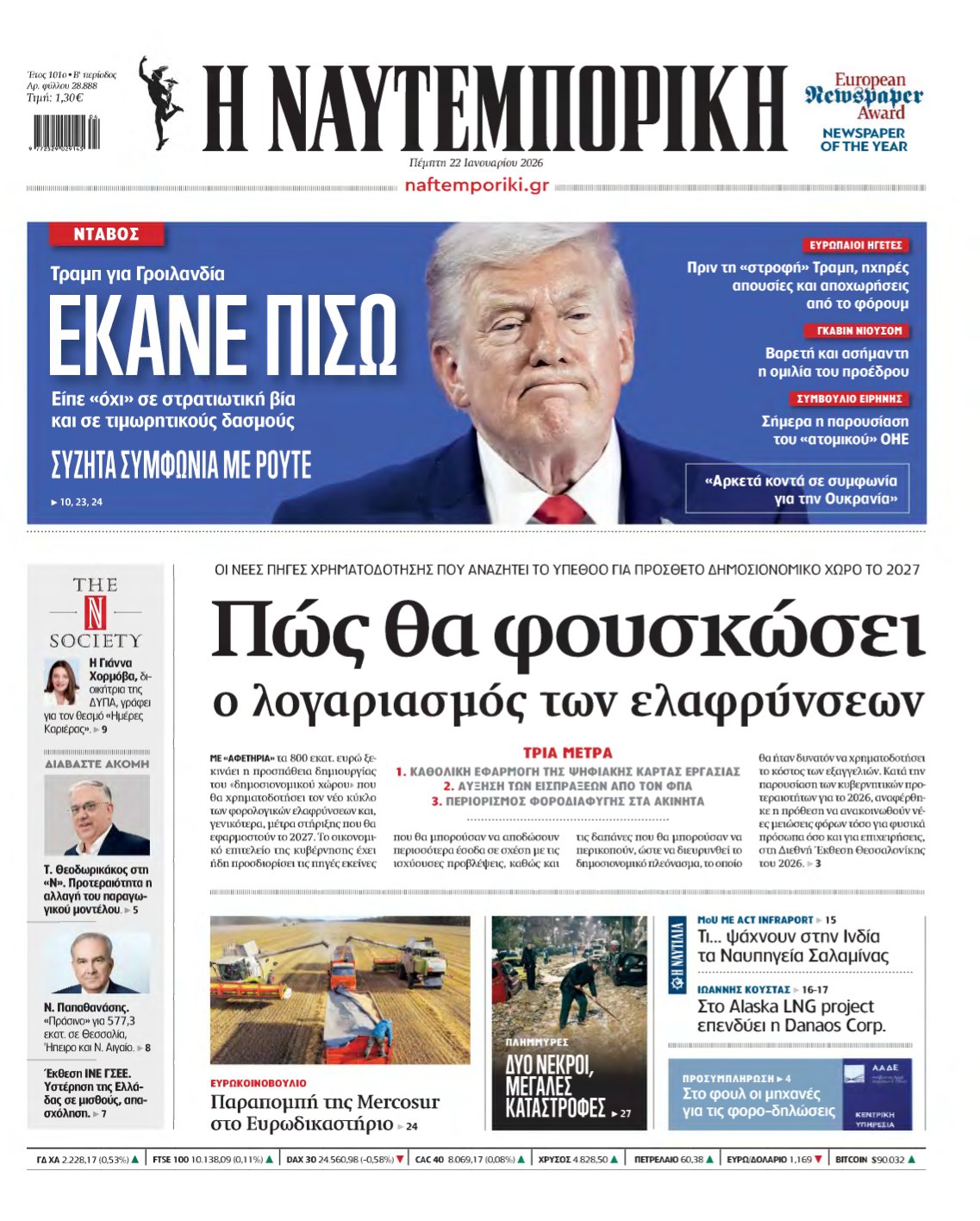 ΝΑΥΤΕΜΠΟΡΙΚΗ – 22/01/2026
