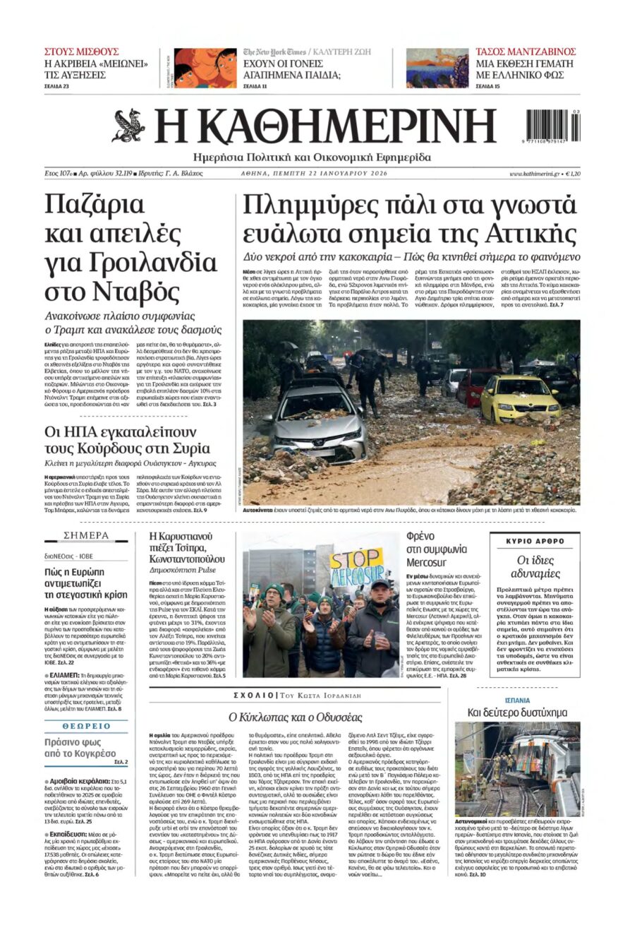 ΚΑΘΗΜΕΡΙΝΗ – 22/01/2026
