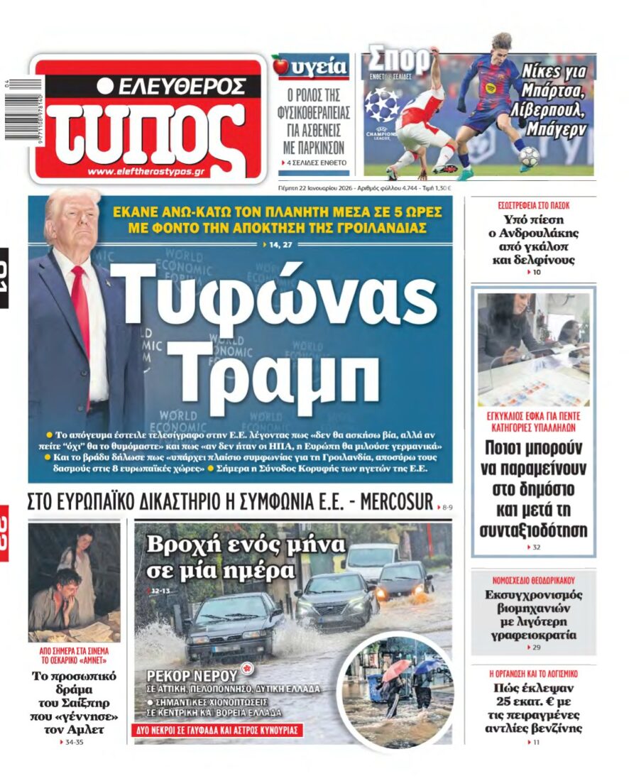 ΕΛΕΥΘΕΡΟΣ ΤΥΠΟΣ – 22/01/2026