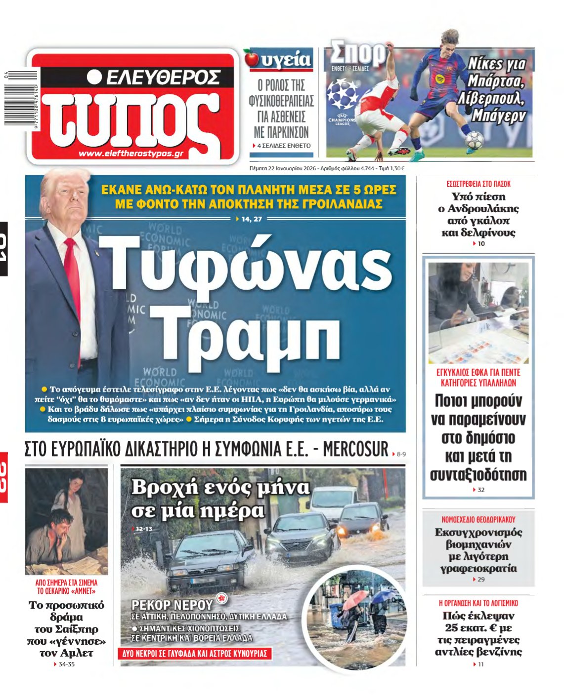 ΕΛΕΥΘΕΡΟΣ ΤΥΠΟΣ – 22/01/2026