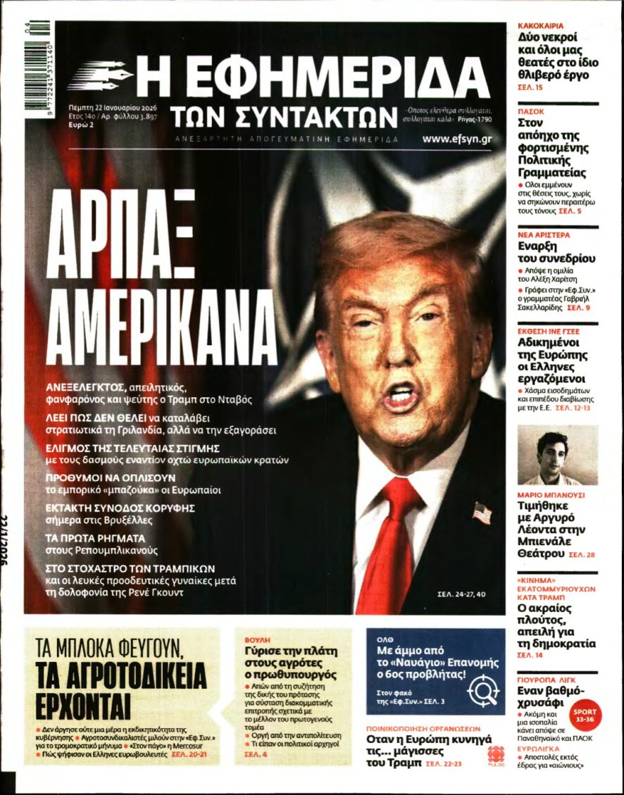 Η ΕΦΗΜΕΡΙΔΑ ΤΩΝ ΣΥΝΤΑΚΤΩΝ – 22/01/2026