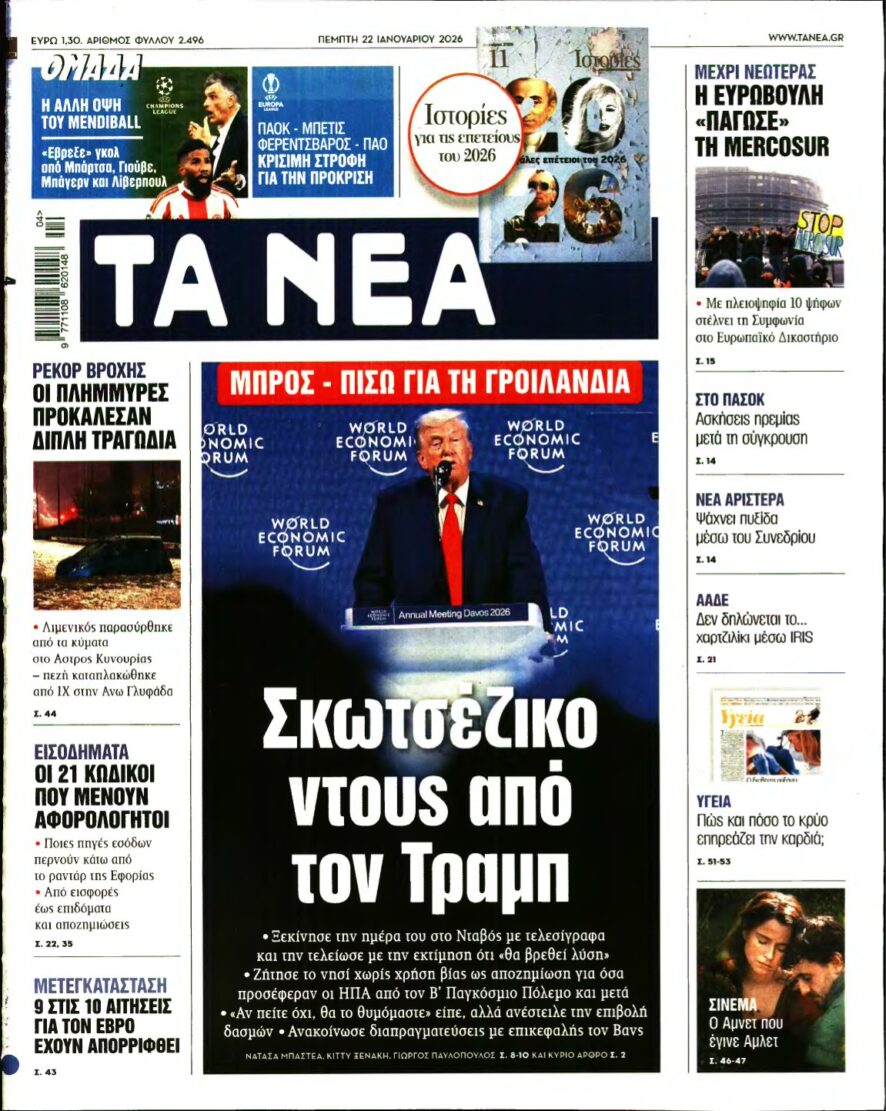 ΤΑ ΝΕΑ – 22/01/2026