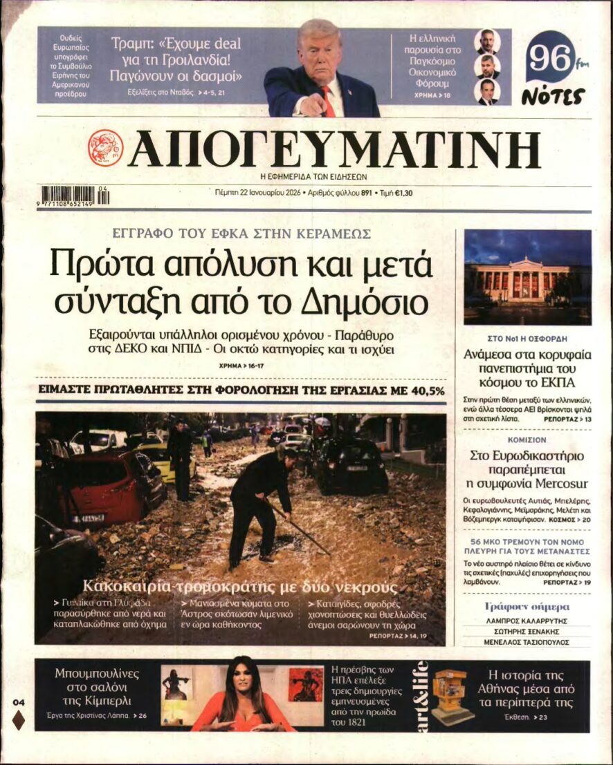 ΑΠΟΓΕΥΜΑΤΙΝΗ – 22/01/2026