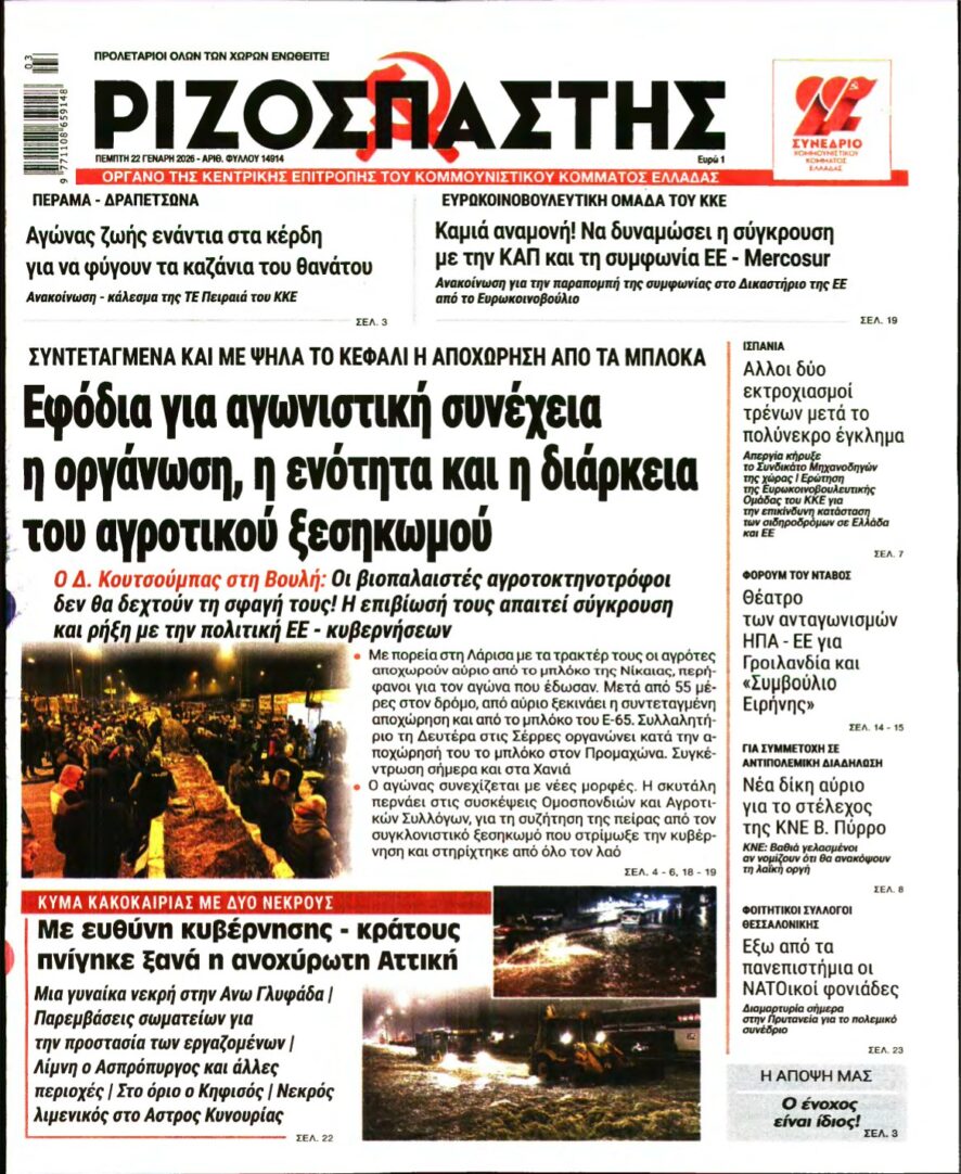 ΡΙΖΟΣΠΑΣΤΗΣ – 22/01/2026