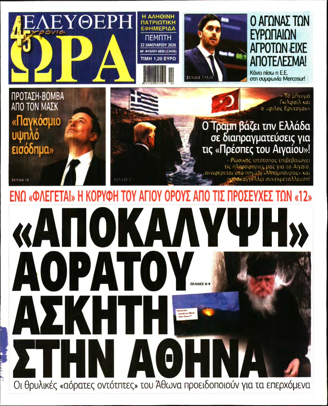 ΕΛΕΥΘΕΡΗ ΩΡΑ – 22/01/2026