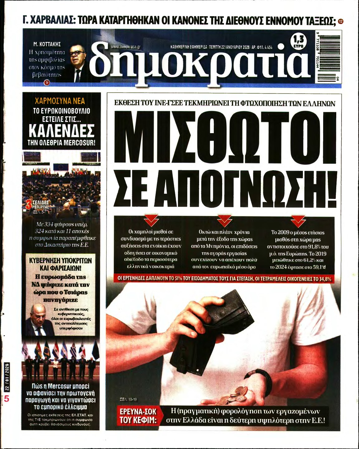 ΔΗΜΟΚΡΑΤΙΑ – 22/01/2026